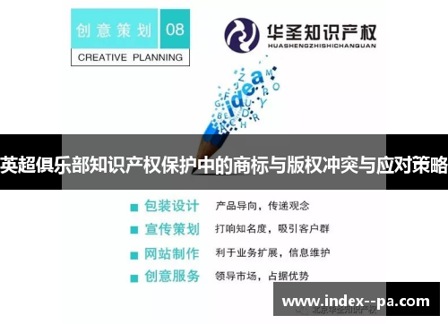 英超俱乐部知识产权保护中的商标与版权冲突与应对策略