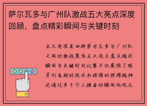 萨尔瓦多与广州队激战五大亮点深度回顾，盘点精彩瞬间与关键时刻