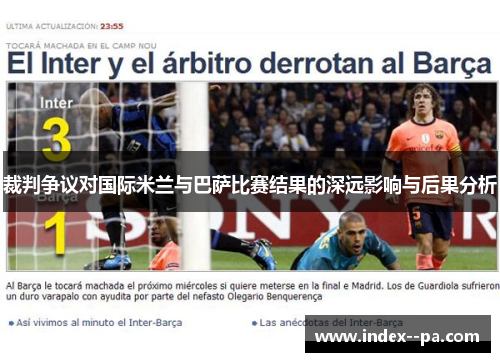 裁判争议对国际米兰与巴萨比赛结果的深远影响与后果分析