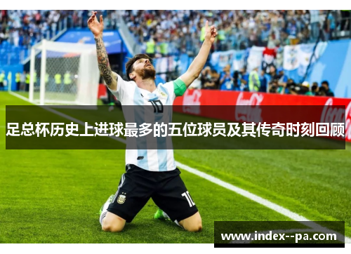 足总杯历史上进球最多的五位球员及其传奇时刻回顾