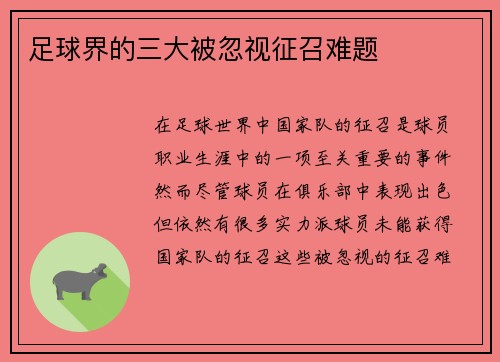足球界的三大被忽视征召难题