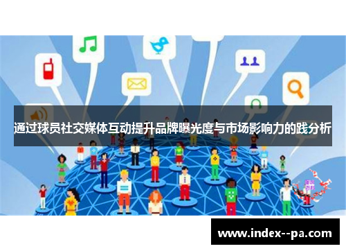 通过球员社交媒体互动提升品牌曝光度与市场影响力的践分析