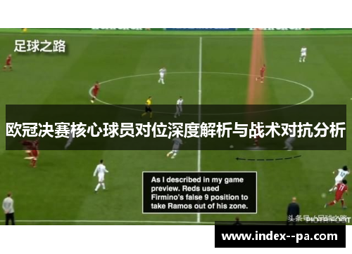 欧冠决赛核心球员对位深度解析与战术对抗分析