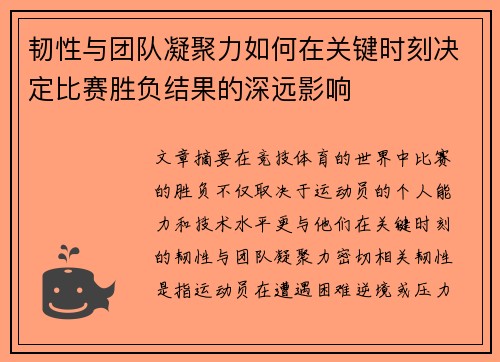 韧性与团队凝聚力如何在关键时刻决定比赛胜负结果的深远影响