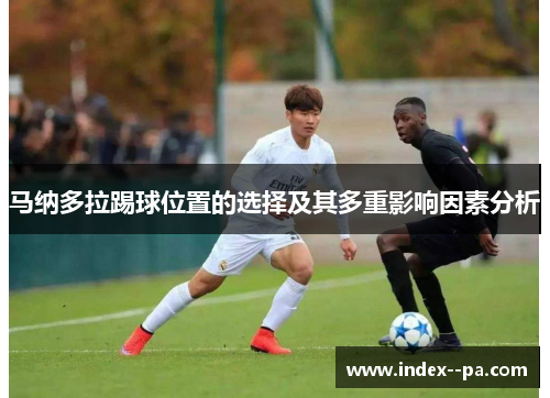 马纳多拉踢球位置的选择及其多重影响因素分析