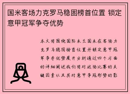 国米客场力克罗马稳固榜首位置 锁定意甲冠军争夺优势