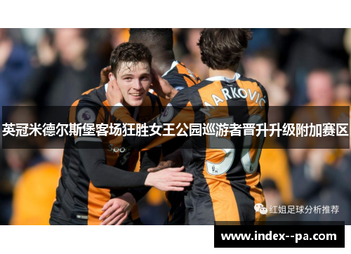 英冠米德尔斯堡客场狂胜女王公园巡游者晋升升级附加赛区