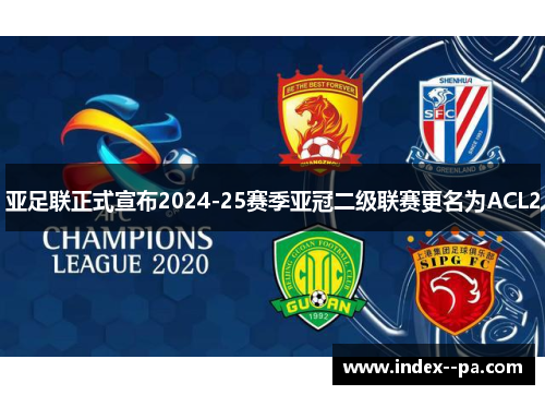 亚足联正式宣布2024-25赛季亚冠二级联赛更名为ACL2