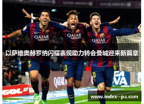 以萨维奥赫罗纳闪耀表现助力转会曼城迎来新篇章