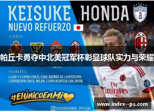 帕丘卡勇夺中北美冠军杯彰显球队实力与荣耀