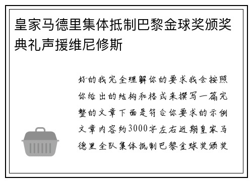 皇家马德里集体抵制巴黎金球奖颁奖典礼声援维尼修斯
