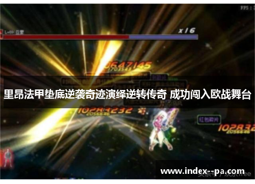 里昂法甲垫底逆袭奇迹演绎逆转传奇 成功闯入欧战舞台