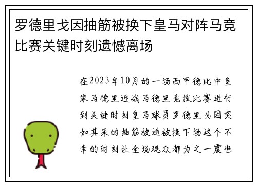 罗德里戈因抽筋被换下皇马对阵马竞比赛关键时刻遗憾离场