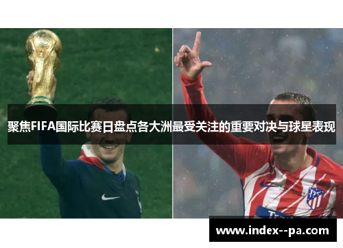 聚焦FIFA国际比赛日盘点各大洲最受关注的重要对决与球星表现
