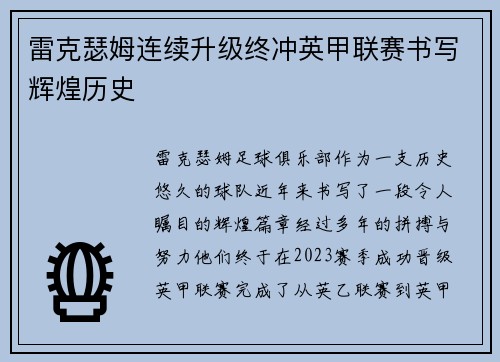 雷克瑟姆连续升级终冲英甲联赛书写辉煌历史