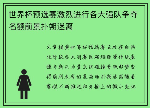 世界杯预选赛激烈进行各大强队争夺名额前景扑朔迷离