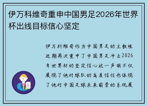 伊万科维奇重申中国男足2026年世界杯出线目标信心坚定