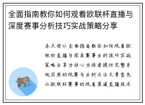 全面指南教你如何观看欧联杯直播与深度赛事分析技巧实战策略分享