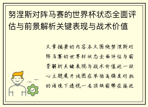 努涅斯对阵马赛的世界杯状态全面评估与前景解析关键表现与战术价值