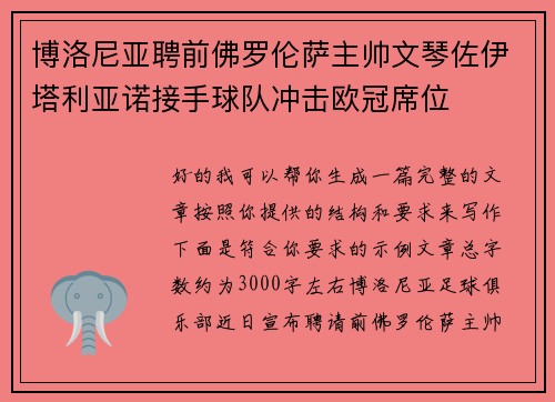 博洛尼亚聘前佛罗伦萨主帅文琴佐伊塔利亚诺接手球队冲击欧冠席位