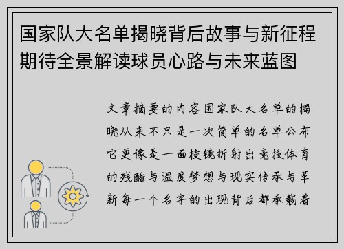 国家队大名单揭晓背后故事与新征程期待全景解读球员心路与未来蓝图