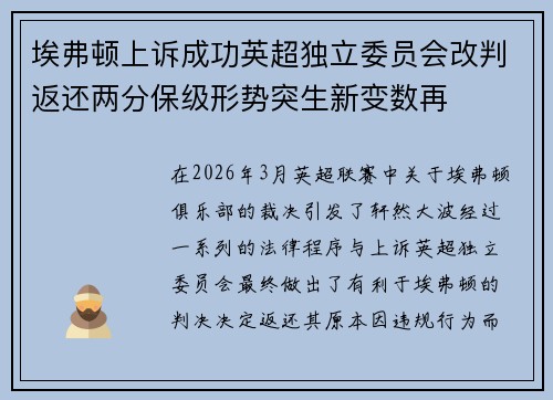 埃弗顿上诉成功英超独立委员会改判返还两分保级形势突生新变数再