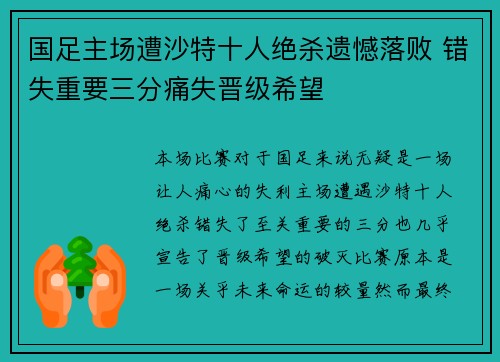 国足主场遭沙特十人绝杀遗憾落败 错失重要三分痛失晋级希望
