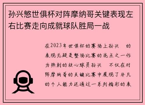 孙兴慜世俱杯对阵摩纳哥关键表现左右比赛走向成就球队胜局一战