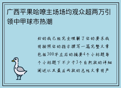 广西平果哈嘹主场场均观众超两万引领中甲球市热潮