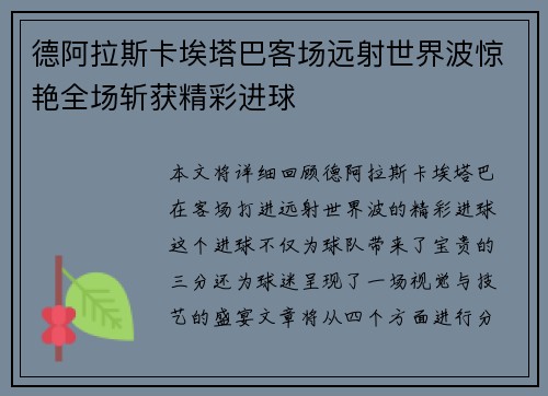 德阿拉斯卡埃塔巴客场远射世界波惊艳全场斩获精彩进球
