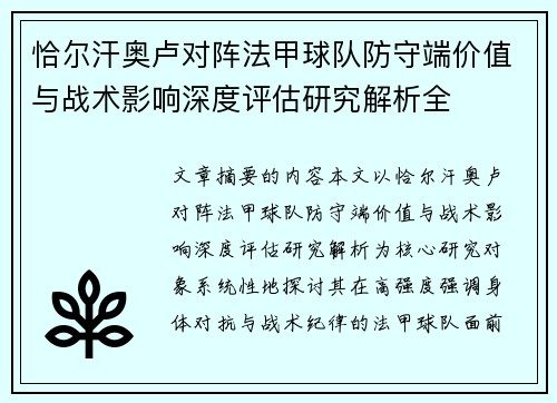 恰尔汗奥卢对阵法甲球队防守端价值与战术影响深度评估研究解析全