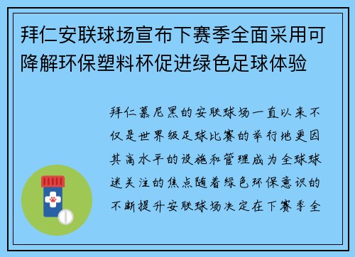 拜仁安联球场宣布下赛季全面采用可降解环保塑料杯促进绿色足球体验