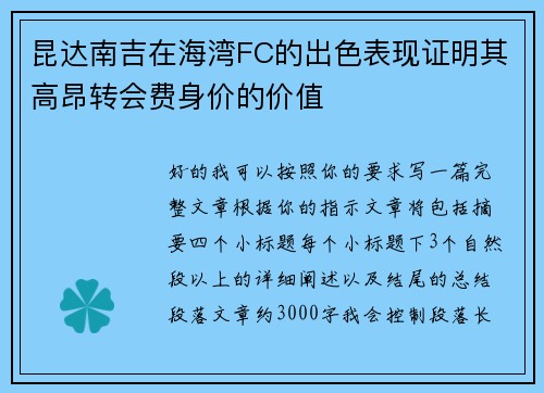 昆达南吉在海湾FC的出色表现证明其高昂转会费身价的价值