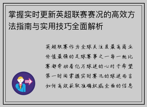 掌握实时更新英超联赛赛况的高效方法指南与实用技巧全面解析