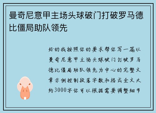 曼奇尼意甲主场头球破门打破罗马德比僵局助队领先