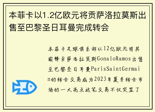 本菲卡以1.2亿欧元将贡萨洛拉莫斯出售至巴黎圣日耳曼完成转会
