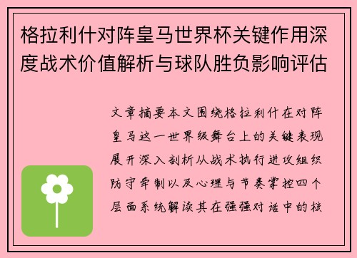 格拉利什对阵皇马世界杯关键作用深度战术价值解析与球队胜负影响评估