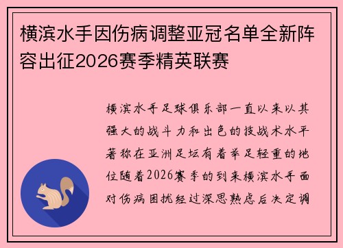 横滨水手因伤病调整亚冠名单全新阵容出征2026赛季精英联赛