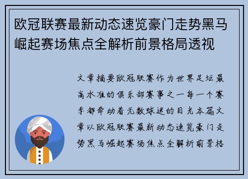 欧冠联赛最新动态速览豪门走势黑马崛起赛场焦点全解析前景格局透视