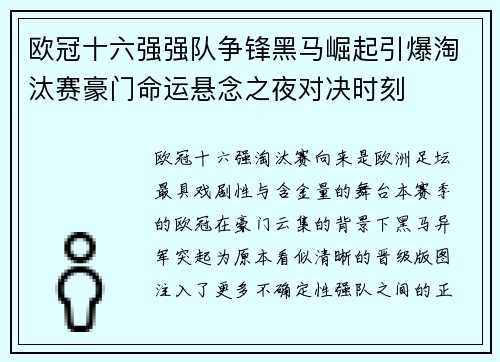 欧冠十六强强队争锋黑马崛起引爆淘汰赛豪门命运悬念之夜对决时刻