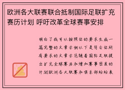 欧洲各大联赛联合抵制国际足联扩充赛历计划 呼吁改革全球赛事安排