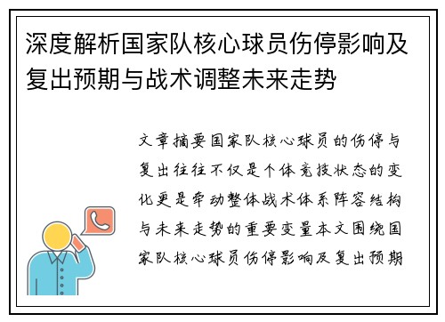 深度解析国家队核心球员伤停影响及复出预期与战术调整未来走势