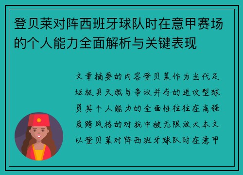 登贝莱对阵西班牙球队时在意甲赛场的个人能力全面解析与关键表现