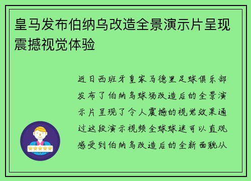 皇马发布伯纳乌改造全景演示片呈现震撼视觉体验