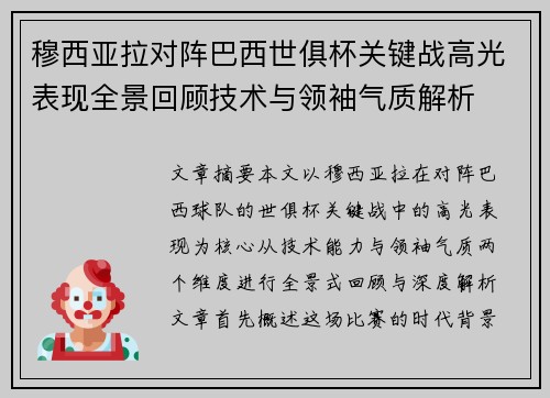 穆西亚拉对阵巴西世俱杯关键战高光表现全景回顾技术与领袖气质解析