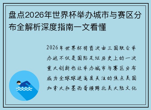 盘点2026年世界杯举办城市与赛区分布全解析深度指南一文看懂