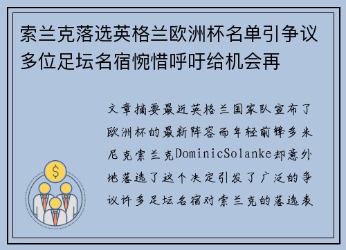 索兰克落选英格兰欧洲杯名单引争议多位足坛名宿惋惜呼吁给机会再