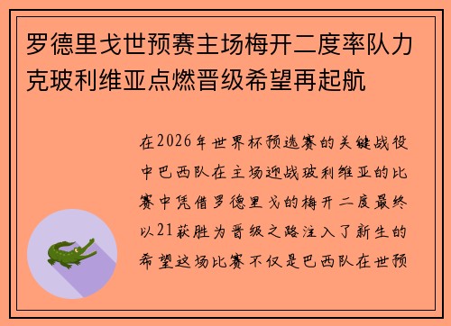 罗德里戈世预赛主场梅开二度率队力克玻利维亚点燃晋级希望再起航