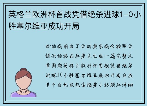 英格兰欧洲杯首战凭借绝杀进球1-0小胜塞尔维亚成功开局
