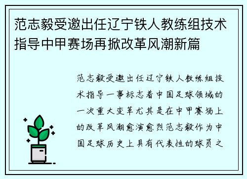 范志毅受邀出任辽宁铁人教练组技术指导中甲赛场再掀改革风潮新篇